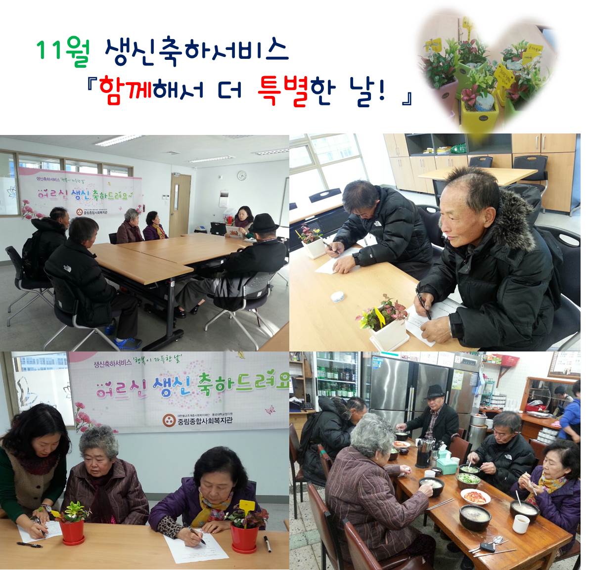 11월 생신축하서비스 실시하였습니다.