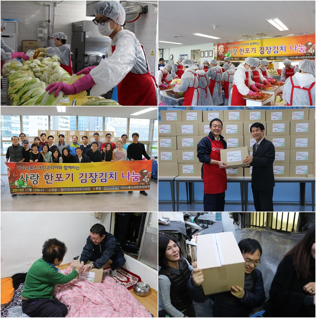 다이니폰스크린코리아(주)와 함께 한 “사랑 한포기 김장김치 나눔”
