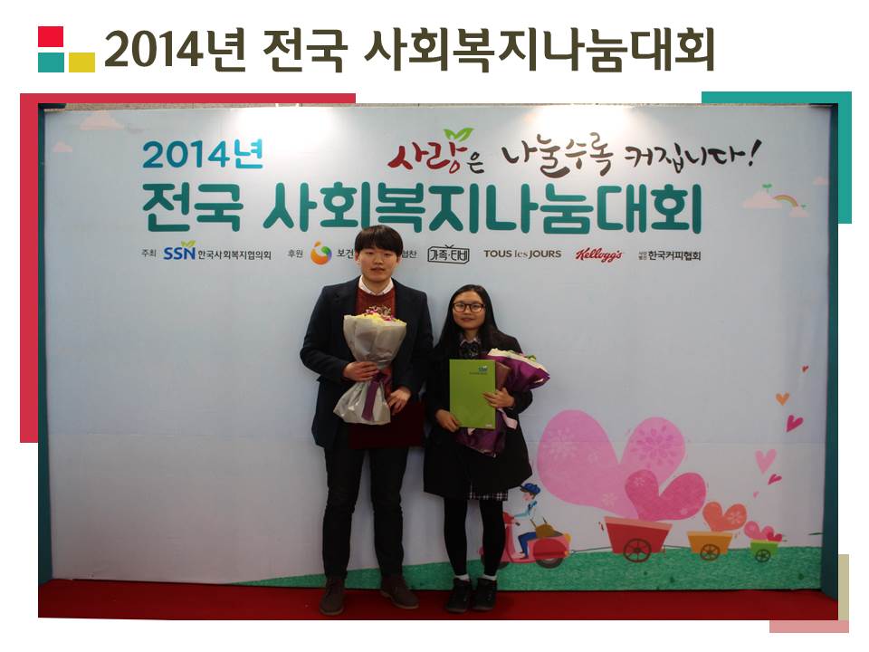 2014년 전국 사회복지나눔대회 보건복지부장관상 멘토-멘티 부분 수상