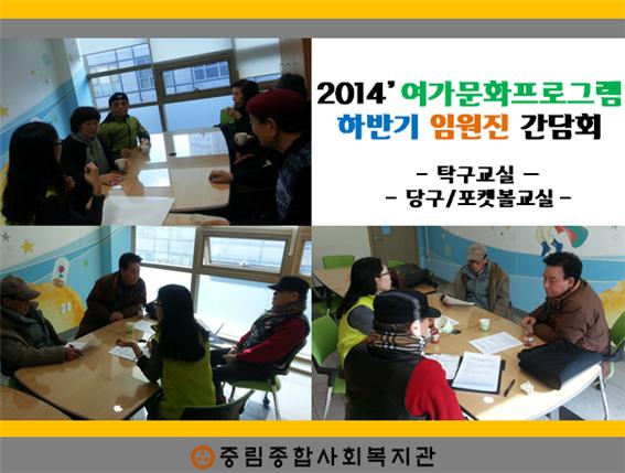 2014‘ 여가문화프로그램 하반기 임원진 간담회