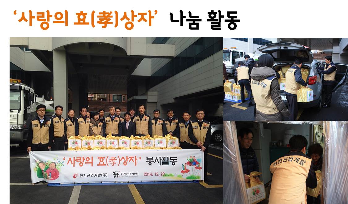 ‘사랑의 효(孝)상자’  나눔 활동