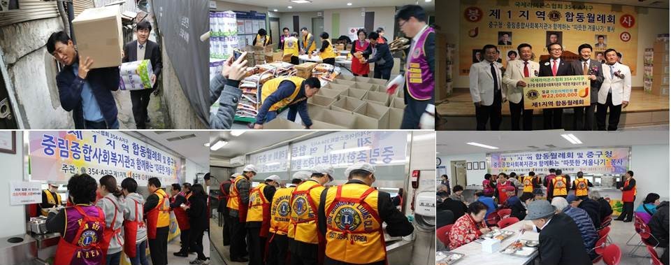 (사)국제라이온스협회 354-A지구 1지역과 함께하는 '나눔으로 함께하는 따뜻한 겨울'