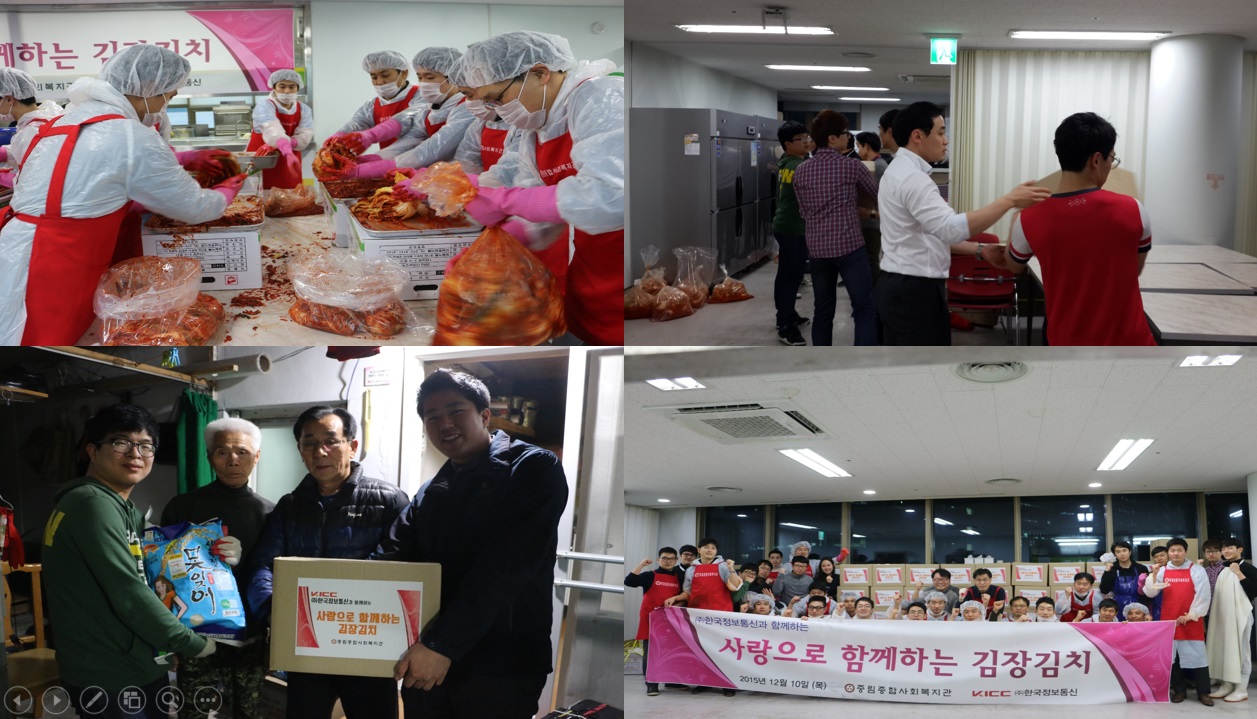 한국정보통신과 함께하는 『사랑으로 함께하는 김장김치』