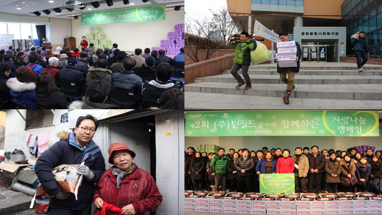 던필드알파와 함께 하는 \'제 2회 사랑 나눔 캠페인\'