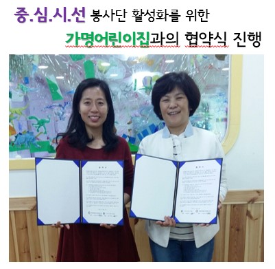 2016년 중.심.시.선 봉사단 활성화를 위한 가명어린이집과의 협약식 진행