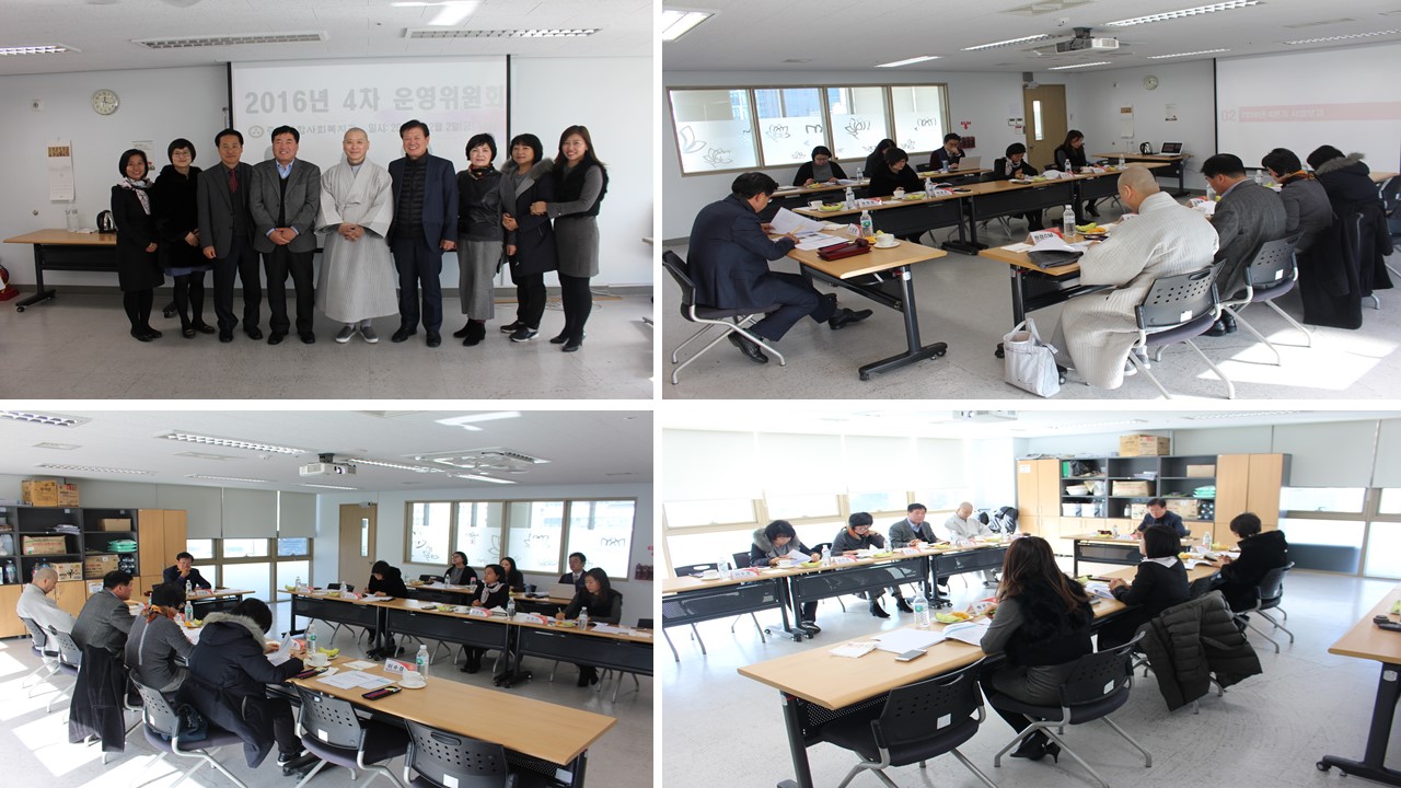 중림종합사회복지관 2016년 4차 운영위원회