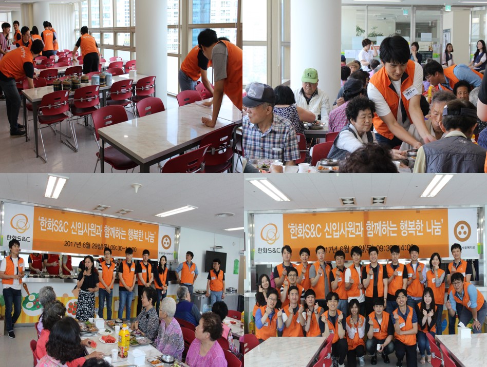 2017년 6월 "한화 S&C 신입사원과 함께하는 행복한 나눔"