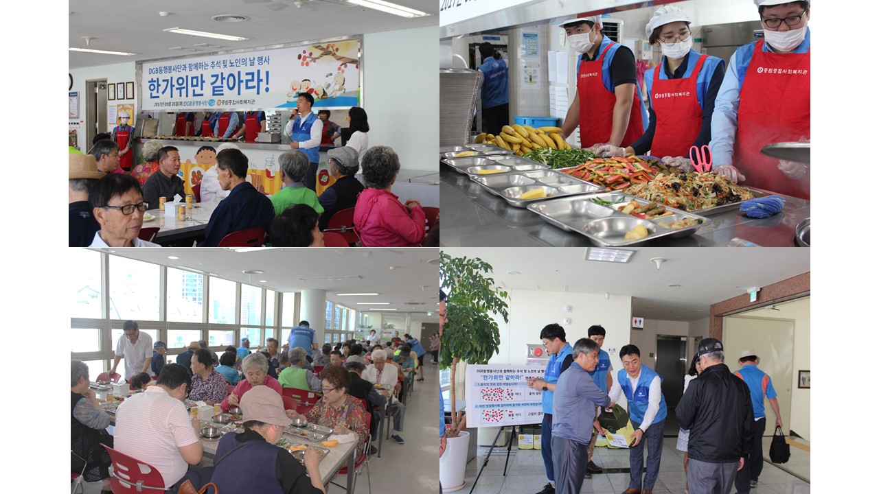 2017 DGB동행봉사단과 함께하는 추석 및 노인의 날 행사 “한가위만 같아라!”