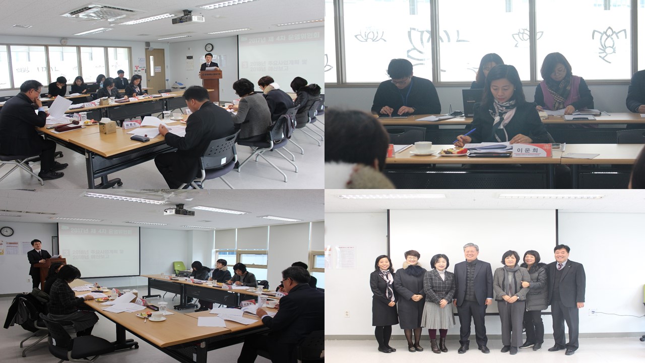 2017년 4차 운영위원회 회의