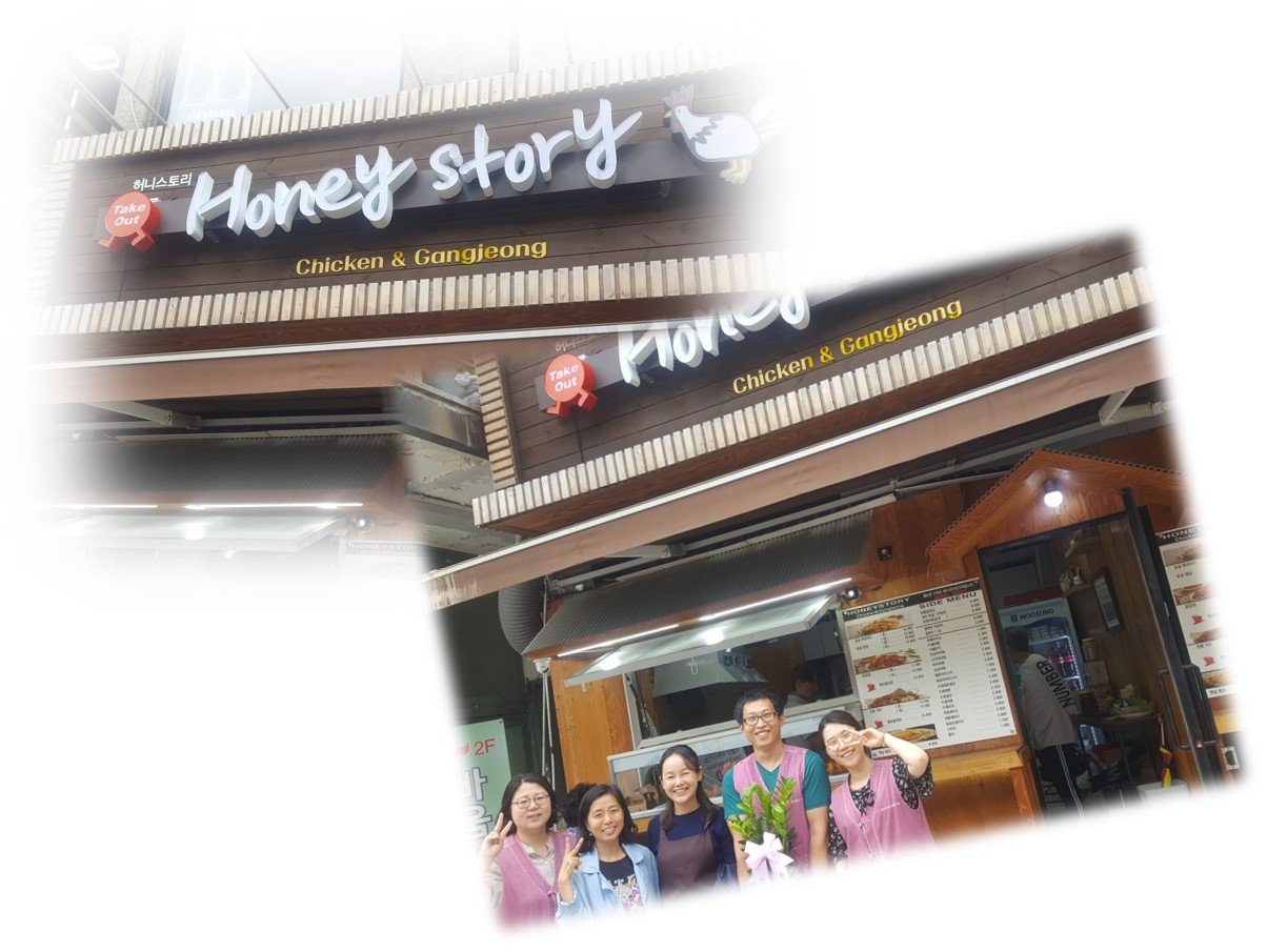 중림종합사회복지관 후원업체인 \"Honey Story\"를 다녀오다.