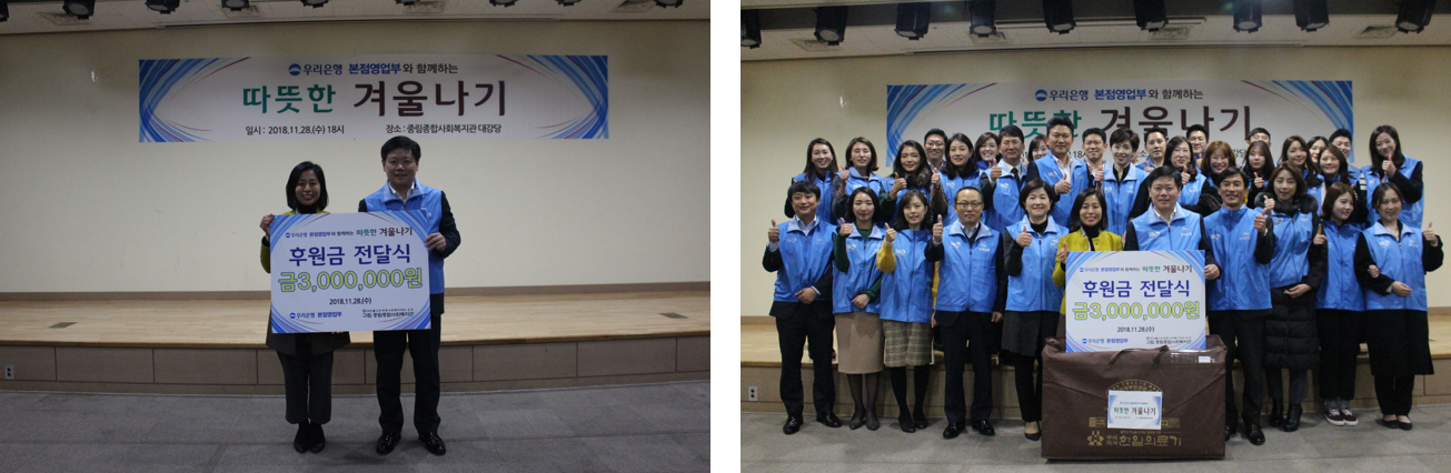 우리은행 본점영업부와 함께하는 \'따뜻한 겨울나기\'