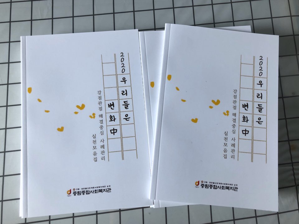 강점관점 해결중심 사례관리 실천모음집 \'2020 우리들은 변화中\' 발간